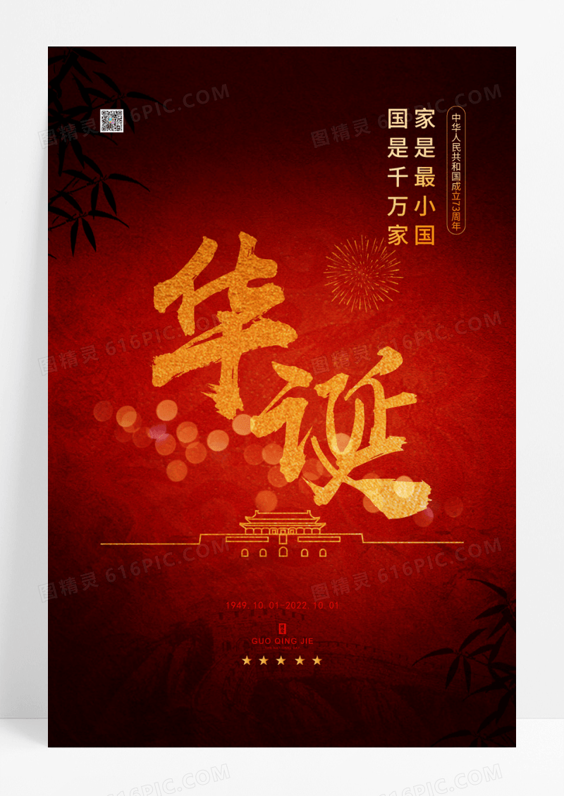 创意73周年华诞十一国庆节宣传海报